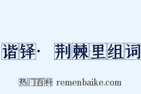 谐铎·荆棘里组词是什么意思的图片